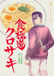 食極道クロサキ