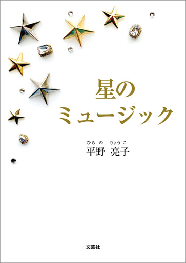 星のミュージック