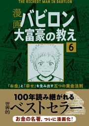 【分冊版】漫画 バビロン大富豪の教え６