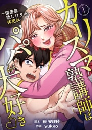 カリスマ塾講師はパパが大好き♡〜偏差値欲しけりゃ体売れ〜（旧タイトル：油谷ゆり子の恋）　分冊版　1話