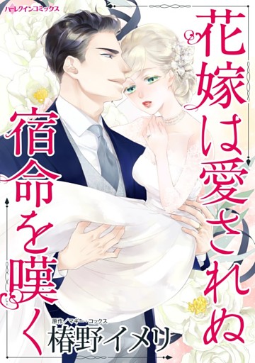 花嫁は愛されぬ宿命を嘆く【分冊】