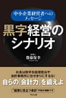 黒字経営のシナリオ