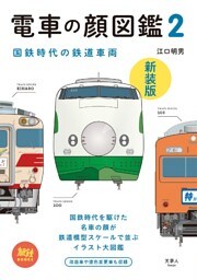 旅鉄BOOKS008 電車の顔図鑑2　新装版
