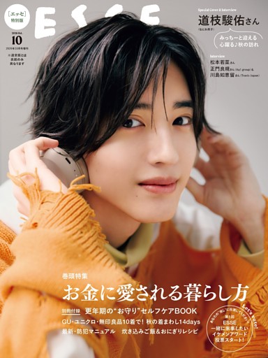【特別版】ESSE 2026年 10月号 [雑誌]