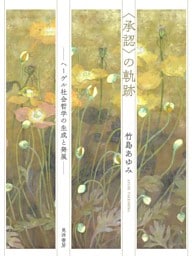 ＜承認＞の軌跡――ヘーゲル社会哲学の生成と発展――