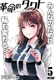 革命のタクト（５）