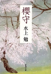 櫻守（新潮文庫）