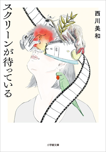 スクリーンが待っている