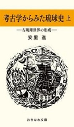 考古学からみた琉球史