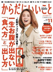 からだにいいこと2019年11月号