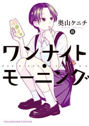 ワンナイト・モーニング（８）