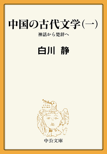 中国の古代文学