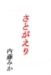さとがえり