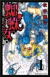 蜘蛛女　分冊版（１）