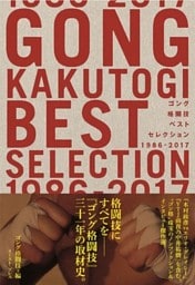 ゴング格闘技ベストセレクション 1986-2017