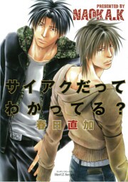 サイアクだってわかってる？