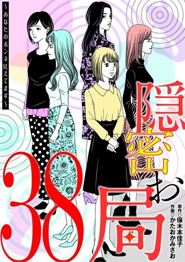 隠密お局～あなたのホンネ見えてます～（３８）