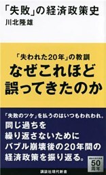 「失敗」の経済政策史