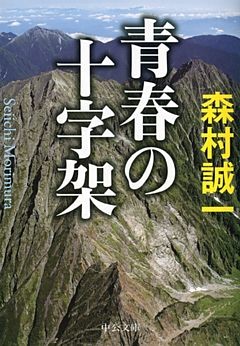 青春の十字架