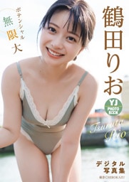 【デジタル限定 YJ PHOTO BOOK】鶴田りお写真集「ポテンシャル無限大」