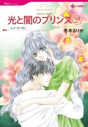 光と闇のプリンス 2【分冊】 1巻
