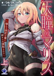 天瞳のマリス～憧れの師匠は魔に染められ寝取られる～　上