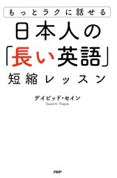 もっとラクに話せる 日本人の「長い英語」短縮レッスン