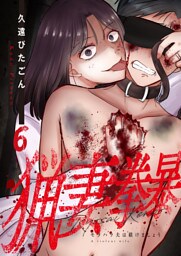 猟妻拳暴～モラハラ夫は躾けましょう～【単話版】 6