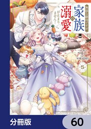 無能な継母ですが、家族の溺愛が止まりません！【分冊版】　60