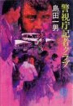 警視庁記者クラブ（電子復刻版）