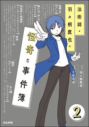 法術師・羽々桐鷹也の怪奇な事件簿（分冊版）　【第2話】