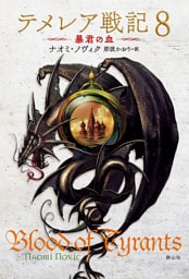 テメレア戦記　8　暴君の血