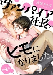 ヴァンパイア社長のヒモになりました。 分冊版 4