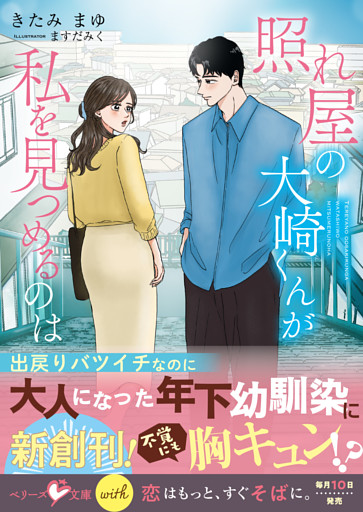 照れ屋の大崎くんが私を見つめるのは【SS付き】