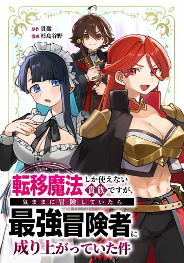 転移魔法しか使えない貴族ですが、気ままに冒険していたら最強冒険者に成り上がっていた件第2話