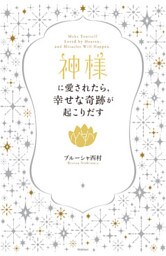 神様に愛されたら、幸せな奇跡が起こりだす