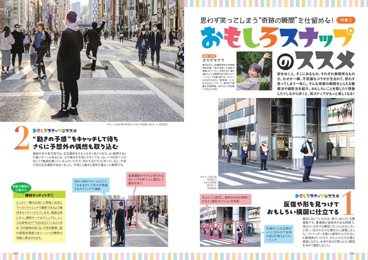 特集　おもしろスナップのススメ