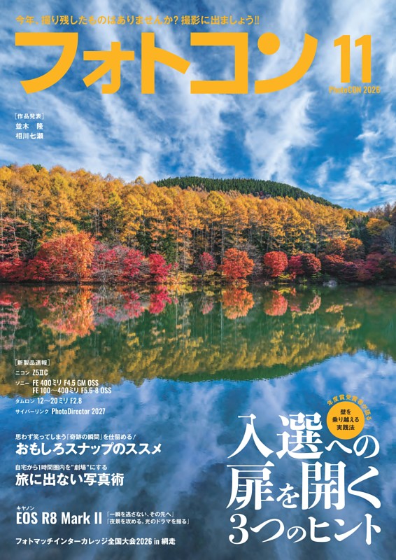 フォトコン 2026年11月号