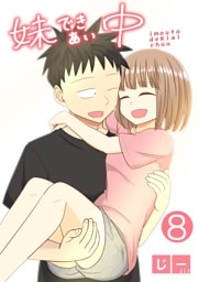 妹できあい中 ８巻