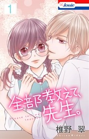 【おまけ描き下ろし付き】全部教えて、先生。