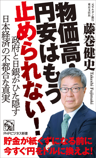 物価高・円安はもう止められない！