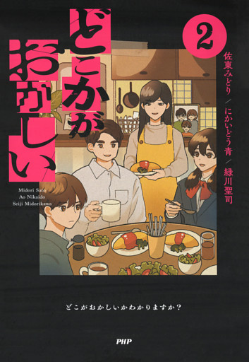 どこかがおかしい2