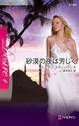 砂漠の夜は芳しく