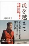 炎を越えて　新宿西口バス放火事件後三十四年の軌跡