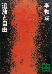 追放と自由
