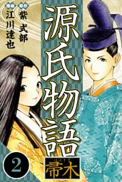 源氏物語 －帚木－ 2（ハーパーコリンズ・ジャパン×アルト出版）