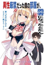 異性厳禁だった僕の部屋が、勇者になったとたん…