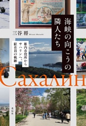 海峡の向こうの隣人たち
