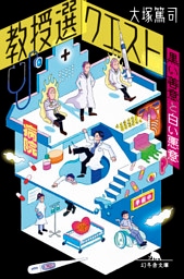 教授選クエスト　～黒い善意と白い悪意～