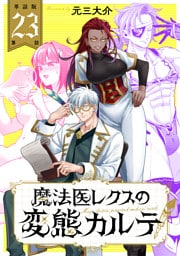 【単話版】魔法医レクスの変態カルテ　第23話